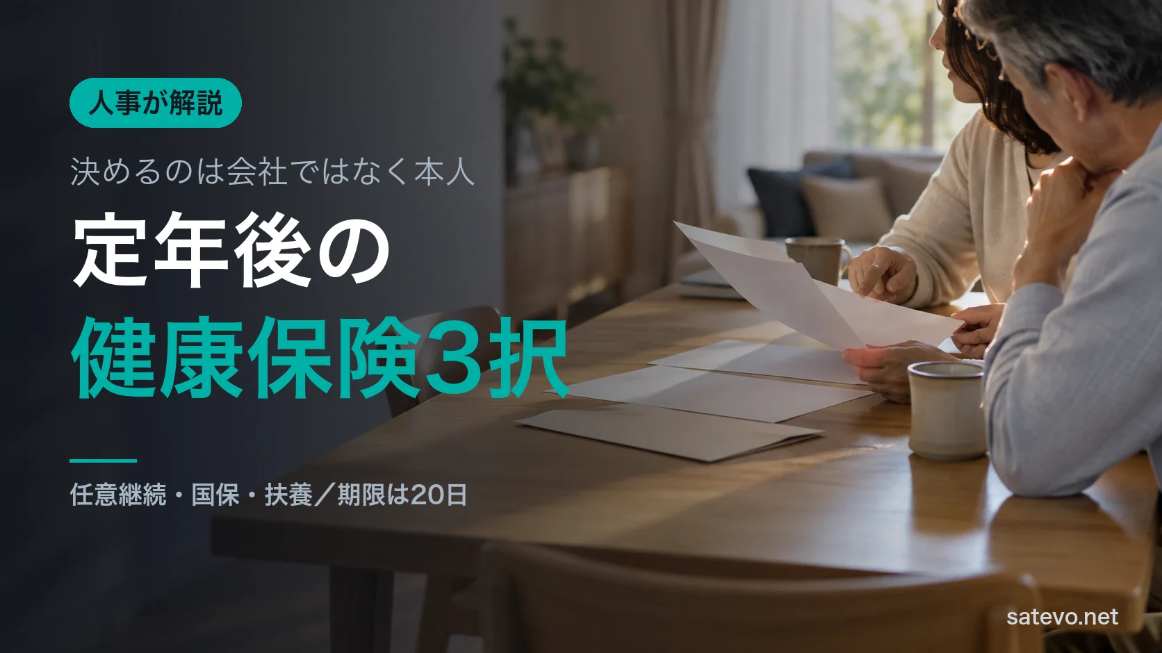 ダイニングで書類を見る夫婦。定年後の健康保険を選ぶ様子