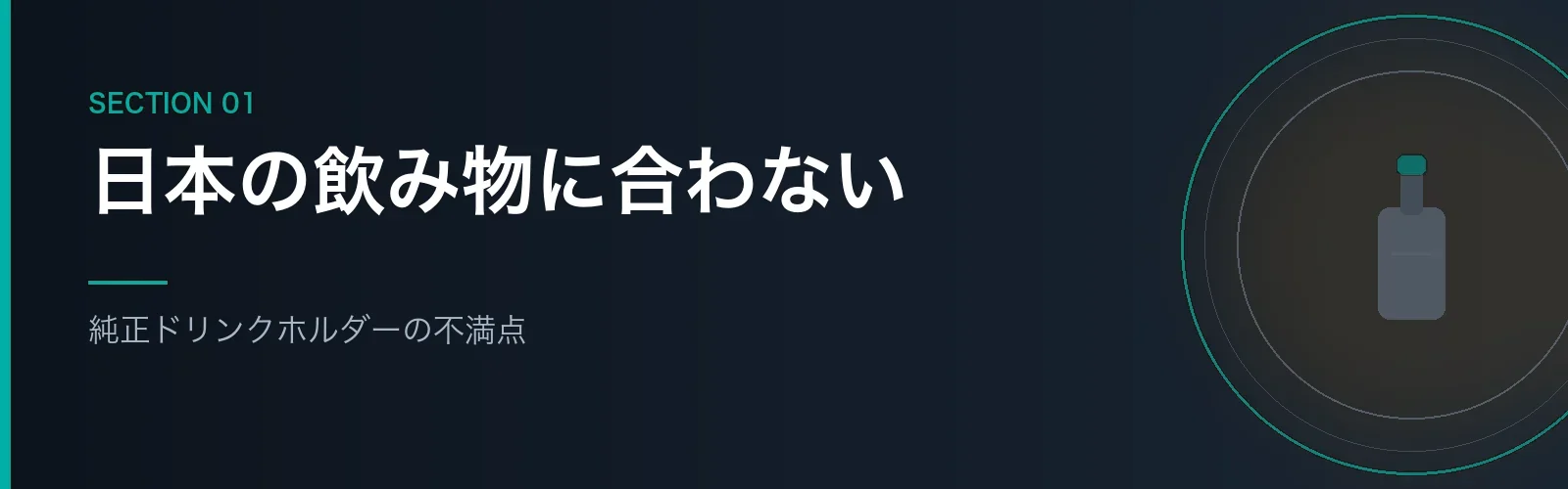 純正ドリンクホルダーの不満点を解説するセクションのバナー画像