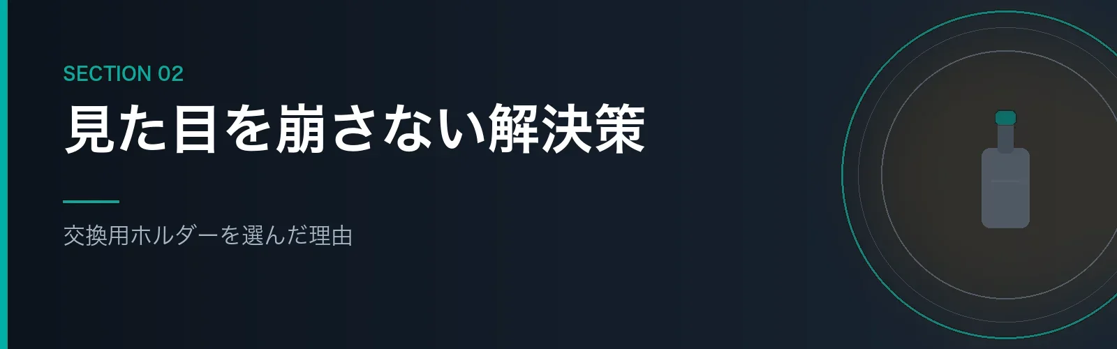 交換用ドリンクホルダーを選んだ理由を解説するセクションのバナー画像