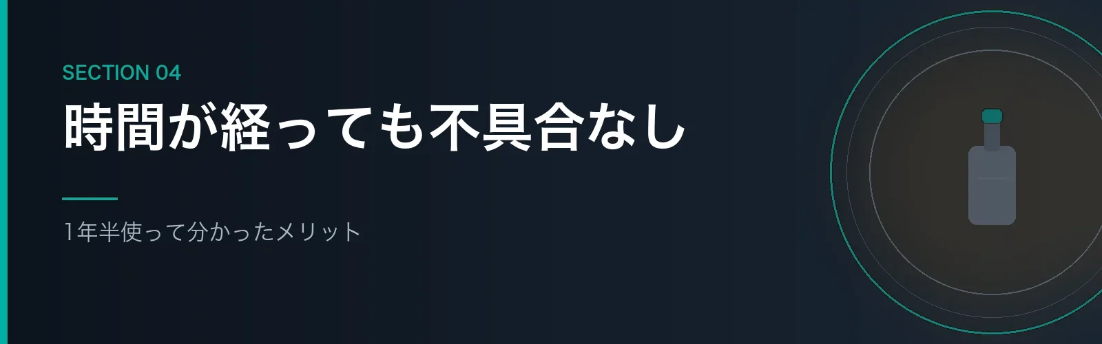 1年以上使って分かったメリットを紹介するセクションのバナー画像