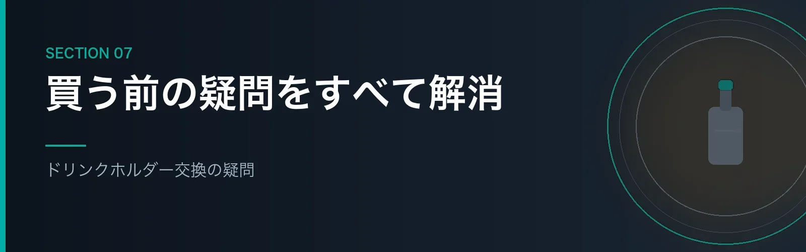 ドリンクホルダー交換のよくある質問をまとめたセクションのバナー画像