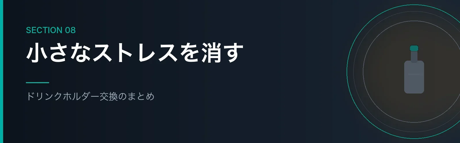 ドリンクホルダー交換を振り返るまとめセクションのバナー画像