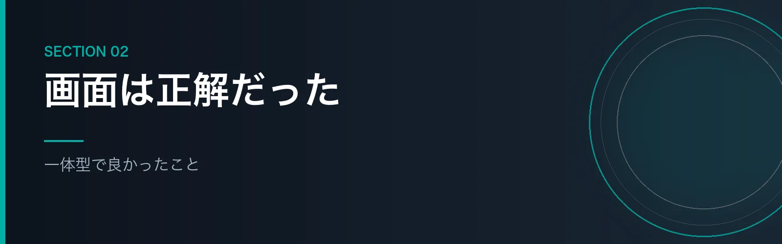 一体型で良かったことを解説するセクションのバナー画像