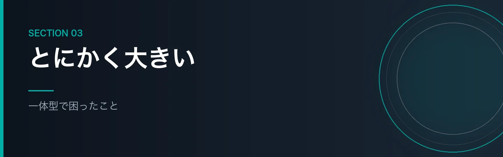 一体型で困ったことを解説するセクションのバナー画像
