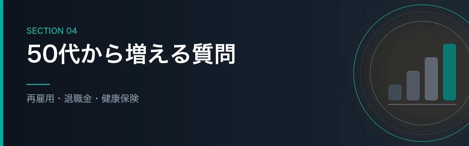 50代の社員から人事に来る質問をまとめたセクションのバナー画像