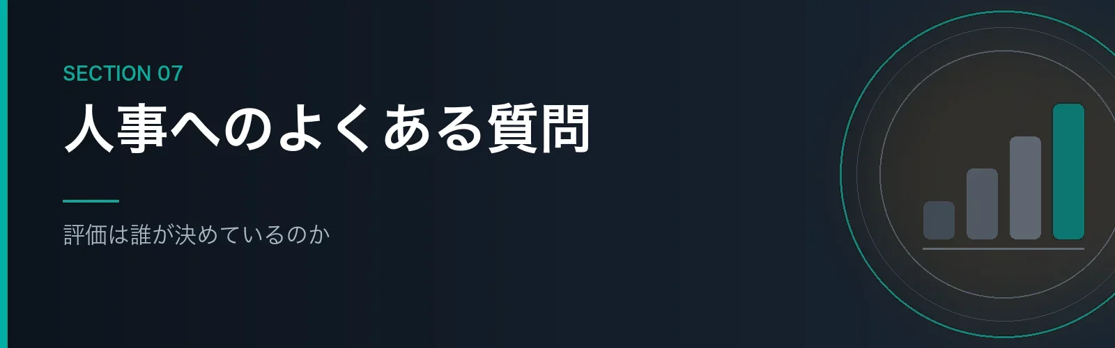 人事の仕事のよくある質問をまとめたセクションのバナー画像