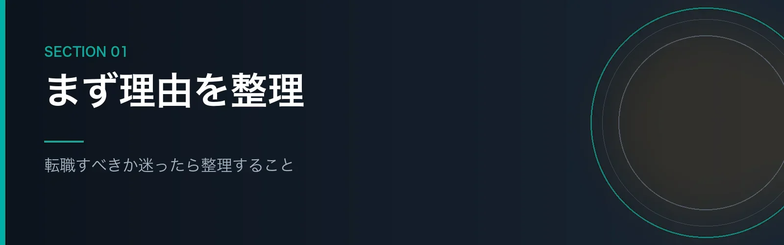 転職すべきか迷ったときに最初に整理することを解説するセクションのバナー画像