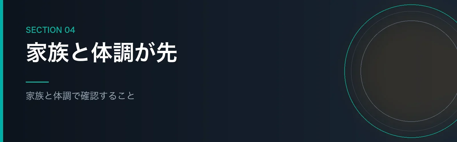 転職前に家族と体調で確認することを解説するセクションのバナー画像