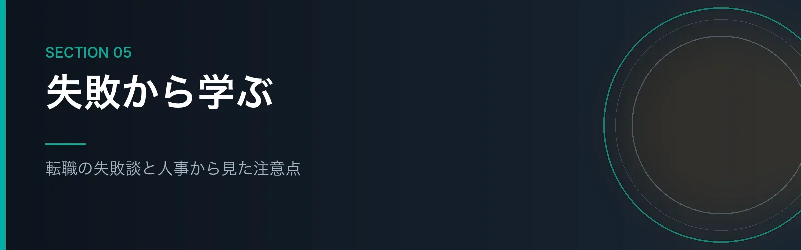 筆者の転職の失敗談と人事から見た注意点を書くセクションのバナー画像
