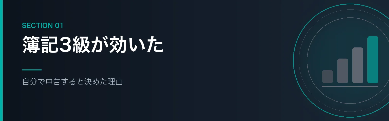 自分で確定申告をすると決めた理由を解説するセクションのバナー画像