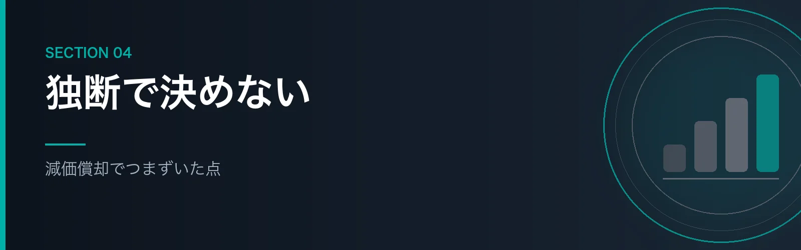 減価償却でつまずいた点を書くセクションのバナー画像