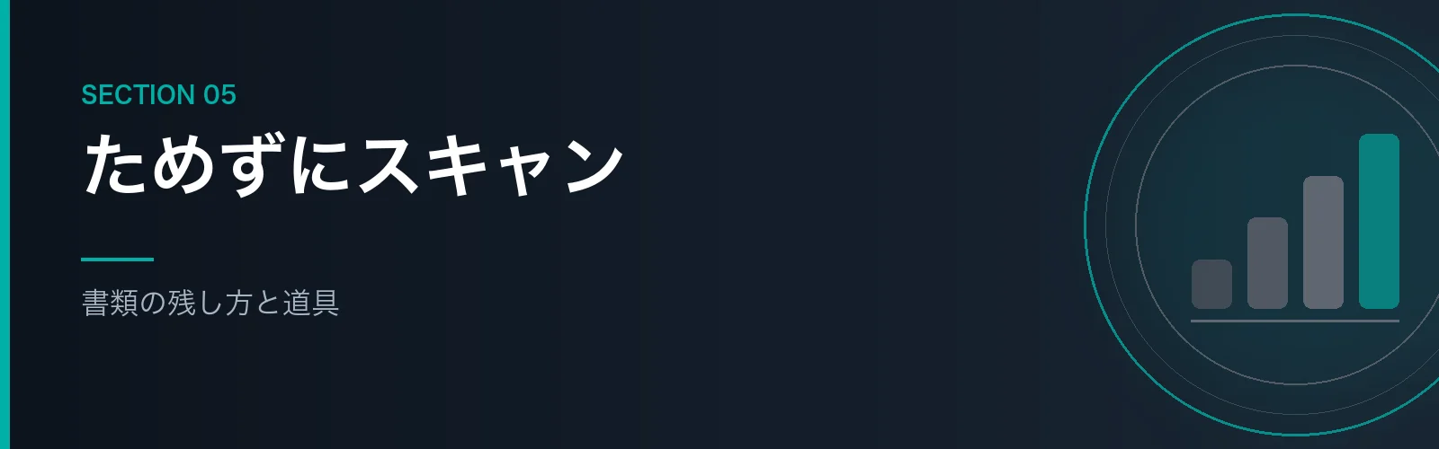 書類の残し方と使っている道具を紹介するセクションのバナー画像