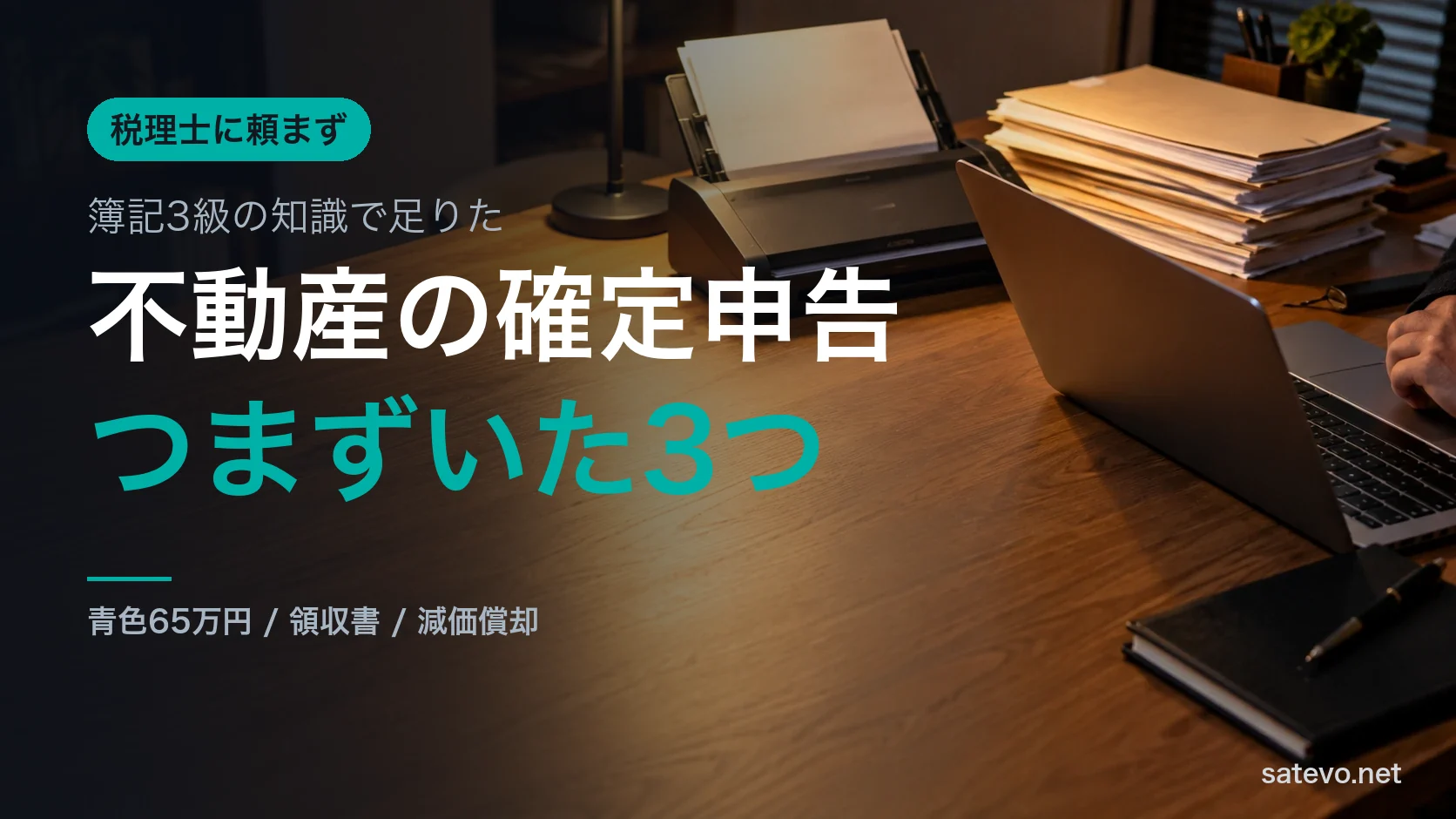 夜の書斎の机に置かれたスキャナーと積まれた書類とノートパソコン。確定申告の作業をする場面
