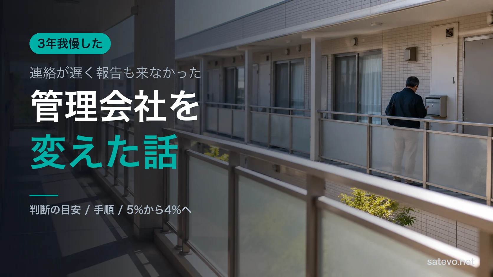 集合住宅の外廊下で郵便受けの前に立つ人の後ろ姿。賃貸物件の管理を見直す場面