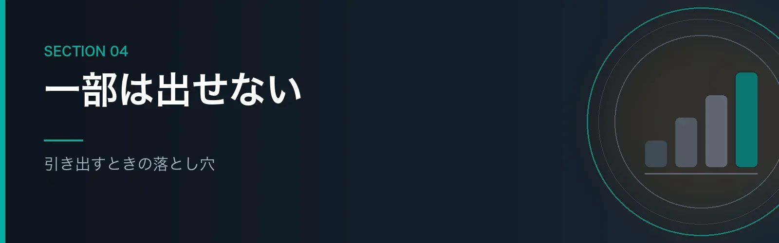 ジュニアNISAを引き出すときの制限を解説するセクションのバナー画像