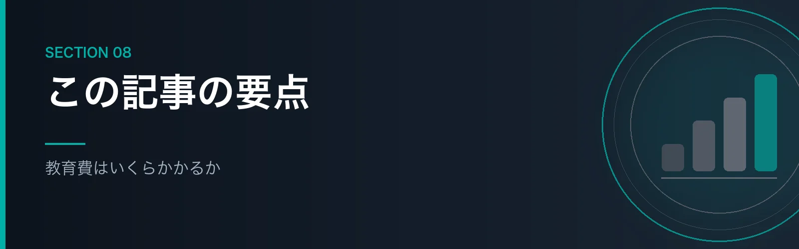 教育費はいくらかかるかのまとめを示すバナー画像