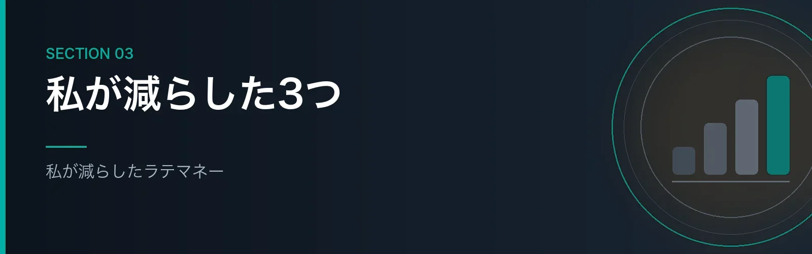 筆者が実際に減らしたラテマネーを紹介するセクションのバナー画像