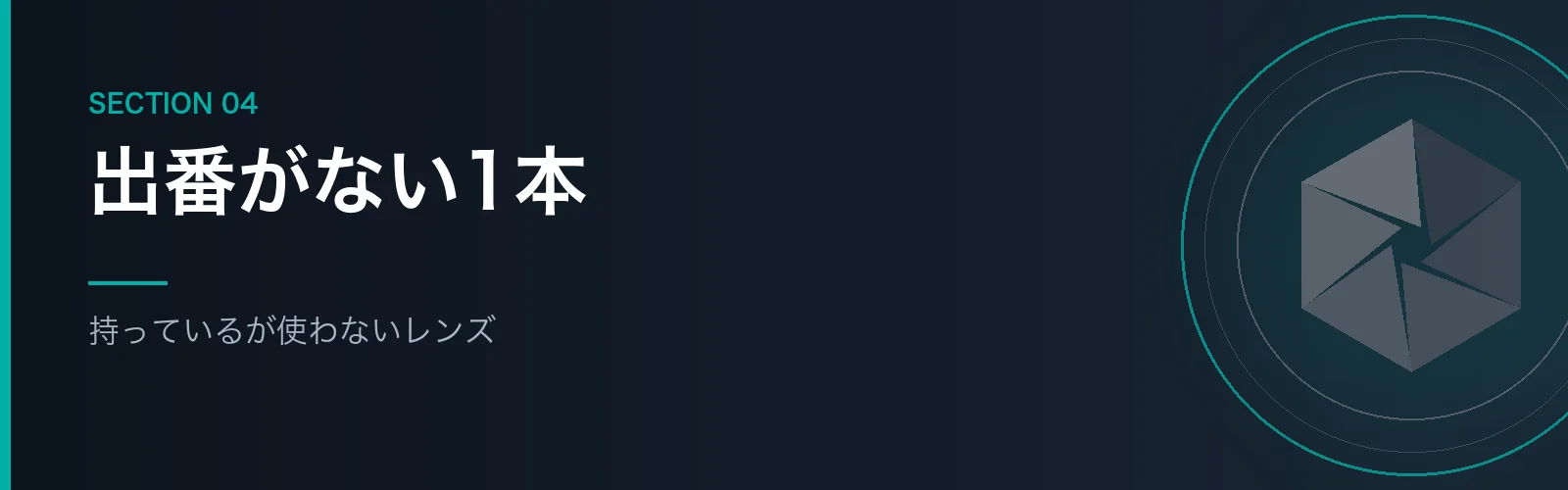 持っているが使っていないレンズを説明するセクションのバナー画像