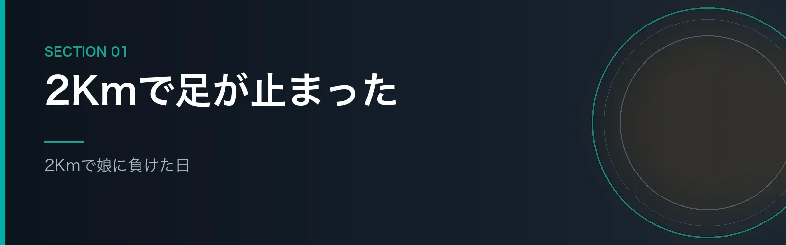 2Kmしか走れなかった頃を振り返るセクションのバナー画像