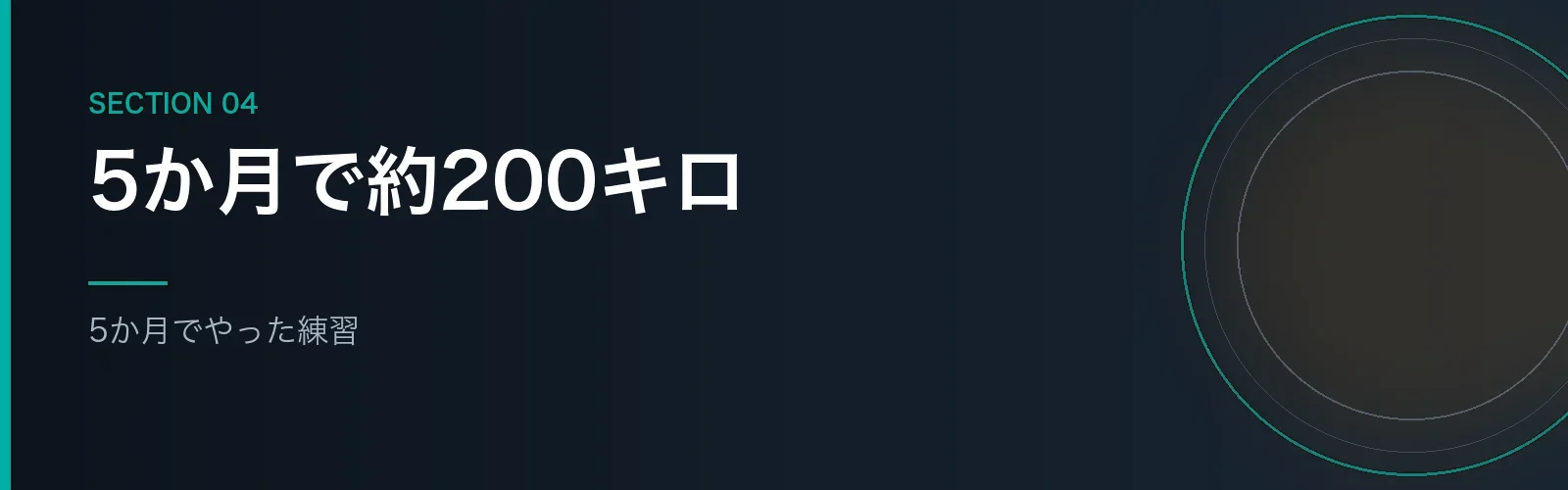 本番までの5か月間に積んだ練習を紹介するセクションのバナー画像