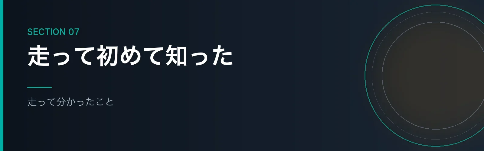 フルマラソンを走って分かったことをまとめたセクションのバナー画像