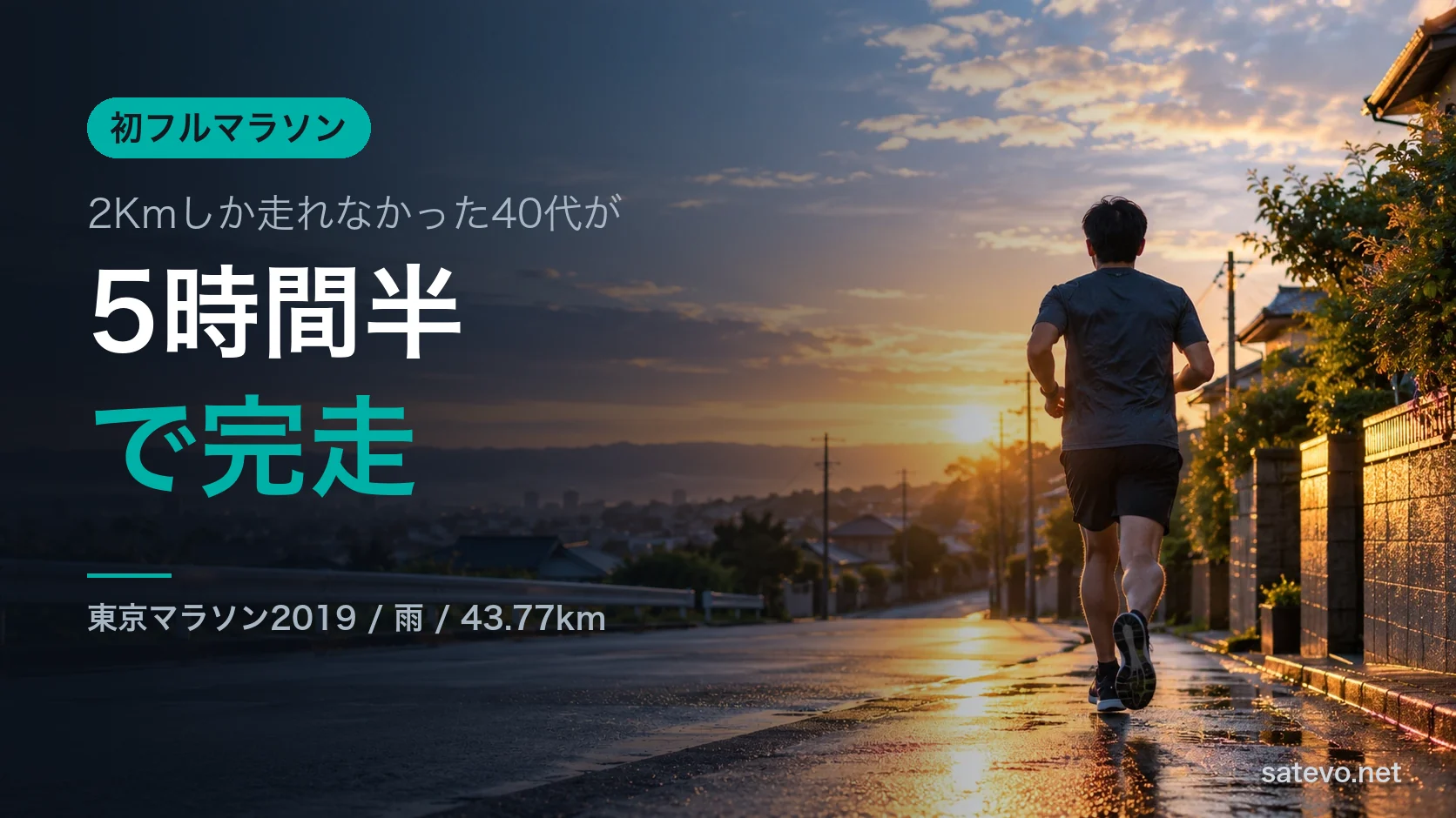 雨上がりの道を走るランナー。初めてのフルマラソンに挑む様子