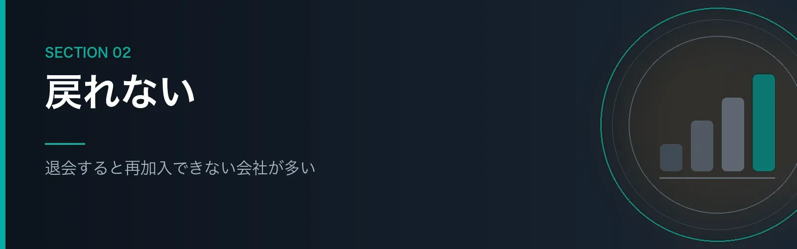 持株会は退会すると再加入できない会社が多いことを解説するセクションのバナー画像