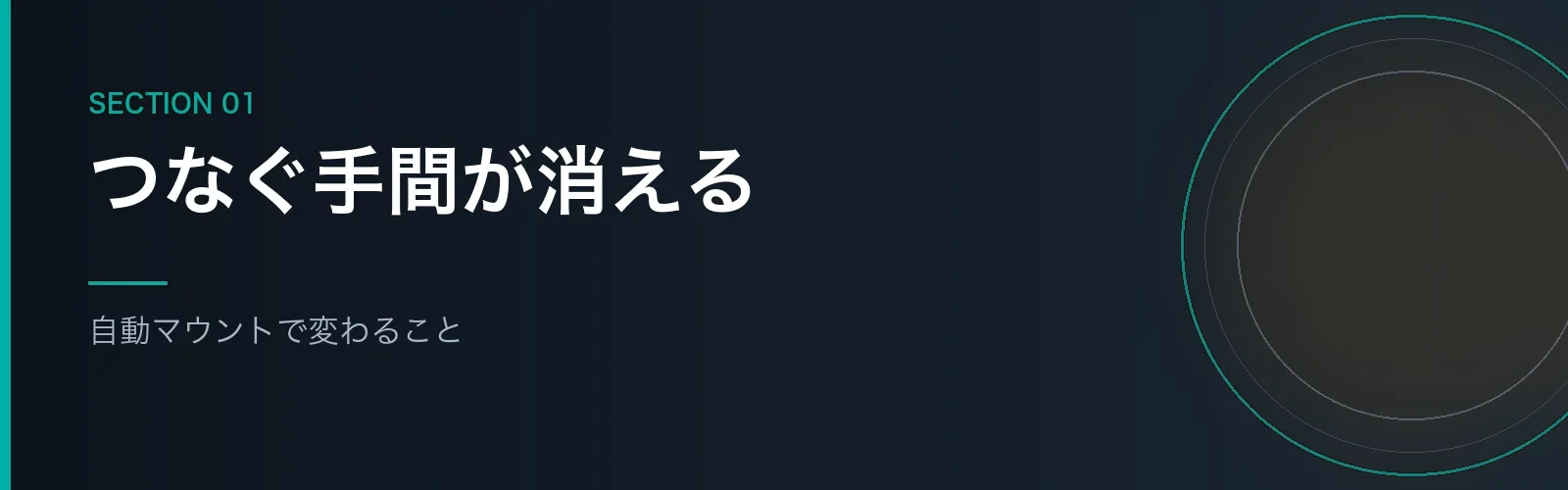 自動マウントで変わることを解説するセクションのバナー画像