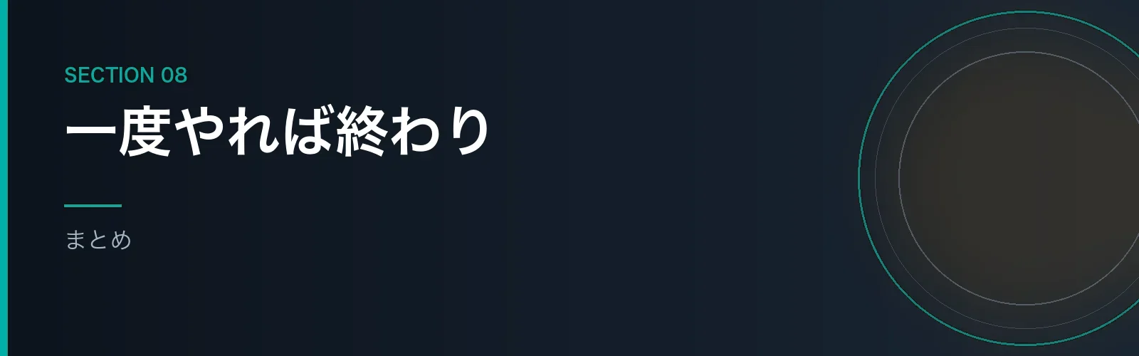 MacでNASを自動マウントする方法を振り返るまとめセクションのバナー画像