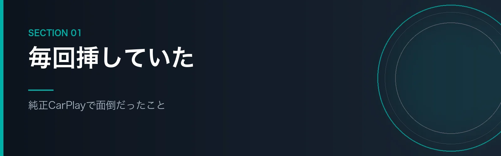 純正の有線CarPlayで面倒だった点を解説するセクションのバナー画像