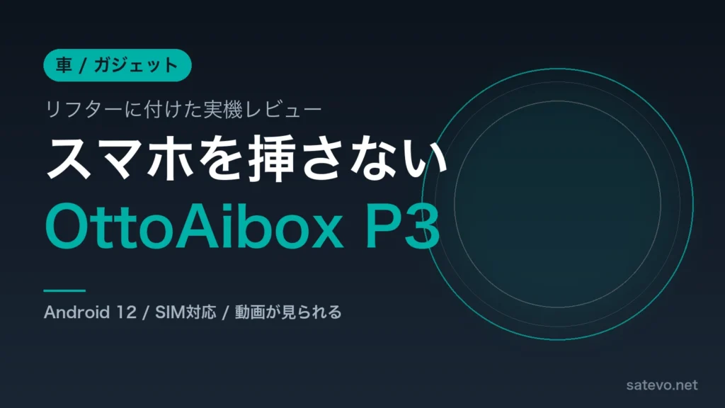 リフターに取り付けたOttoAibox P3のレビュー記事のアイキャッチ画像