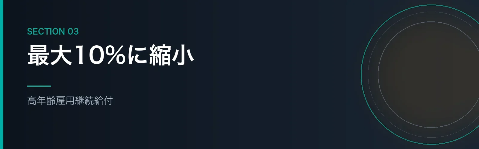 高年齢雇用継続給付の仕組みと縮小を解説するセクションのバナー画像