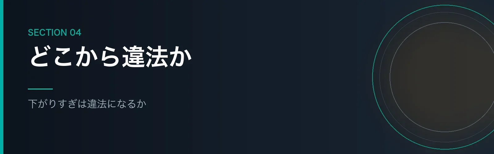 再雇用で給料が下がりすぎると違法になるかを解説するセクションのバナー画像