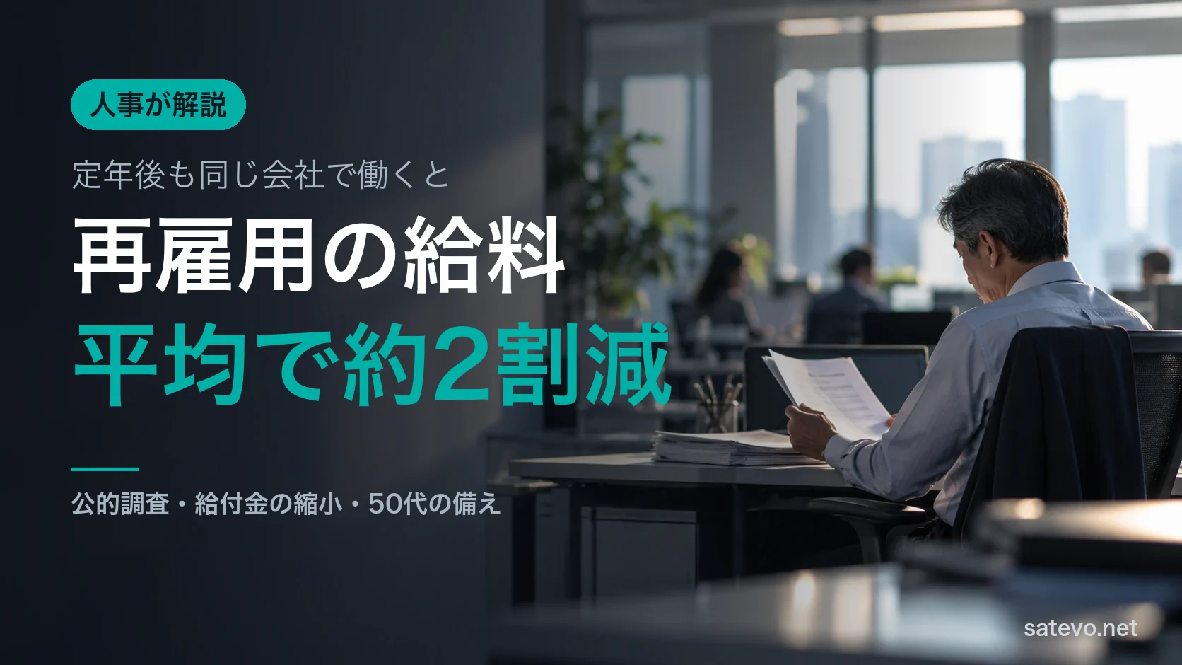 オフィスで書類を見る50代の会社員。再雇用後の給与を確認する様子