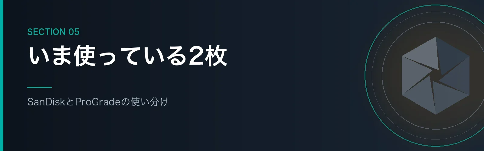 SDカード選びの注意点を解説するセクションのバナー画像