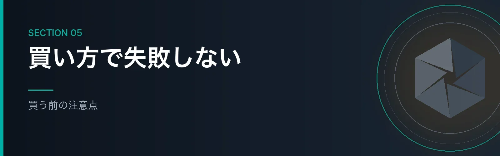 SDカードを買う前の注意点を解説するセクションのバナー画像