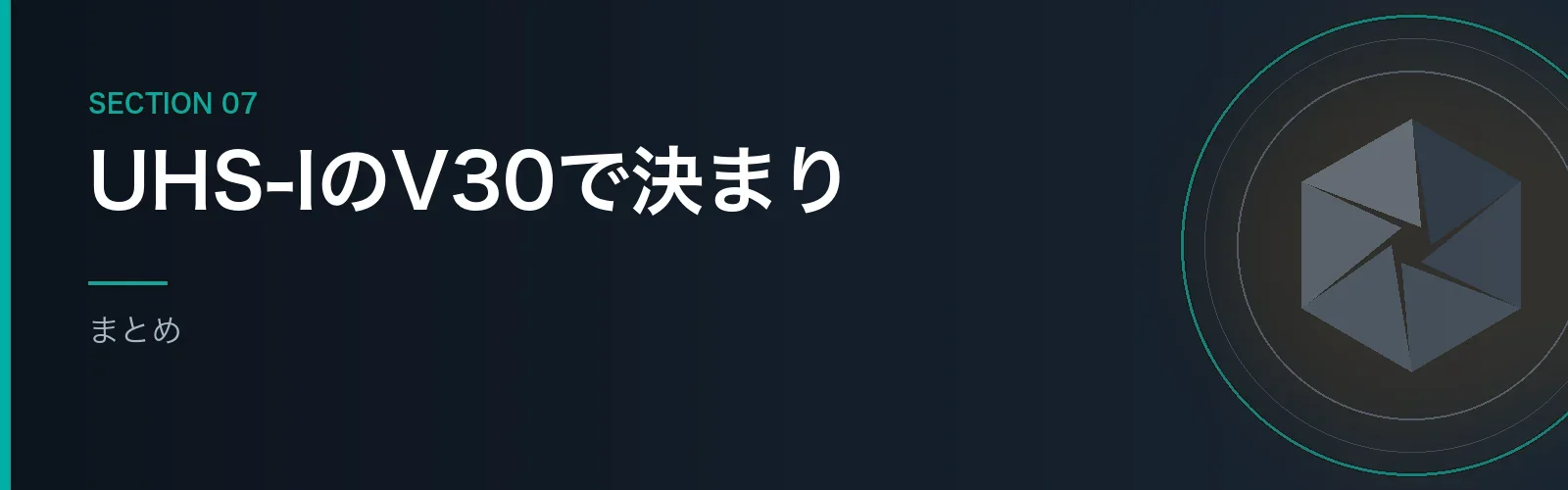 α6400のSDカード選びを振り返るまとめセクションのバナー画像
