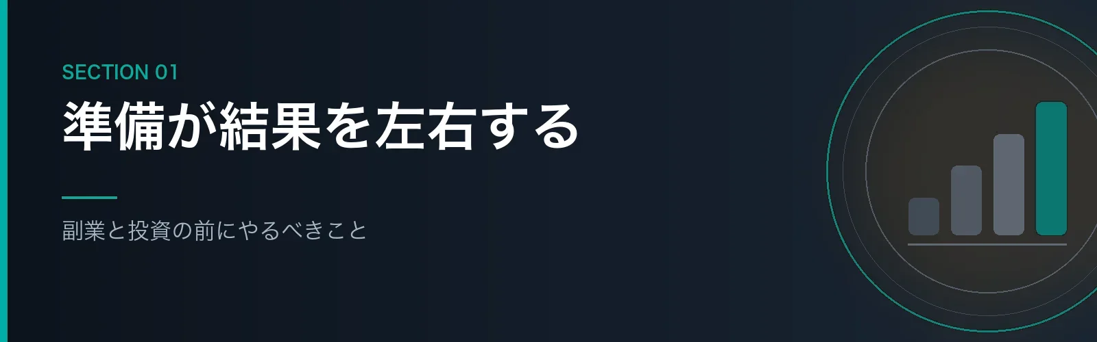 副業と投資を始める前にやるべきことを解説するセクションのバナー画像