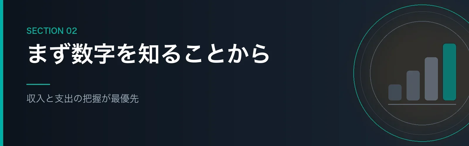 収入と支出の把握が最優先である理由を解説するセクションのバナー画像