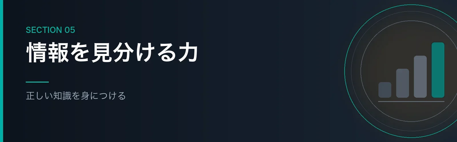 資産形成に必要な知識の身につけ方を解説するセクションのバナー画像