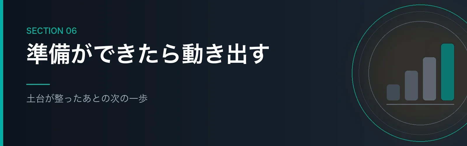 土台が整ったあとの次の一歩を解説するセクションのバナー画像