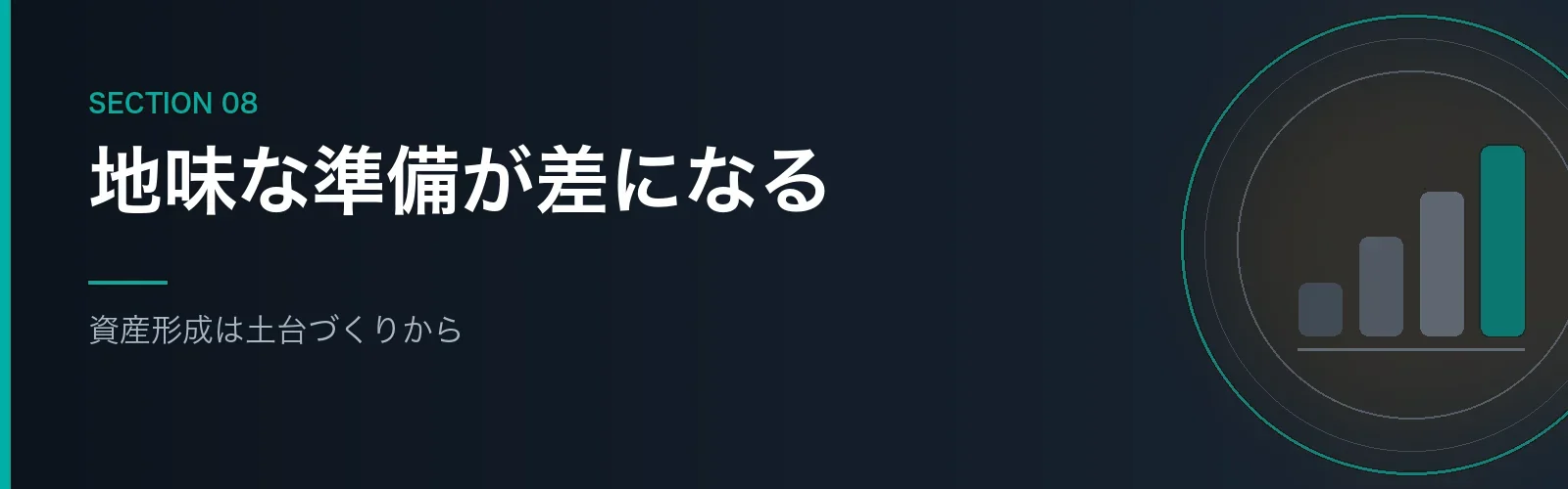 資産形成は土台づくりからという結論をまとめたセクションのバナー画像