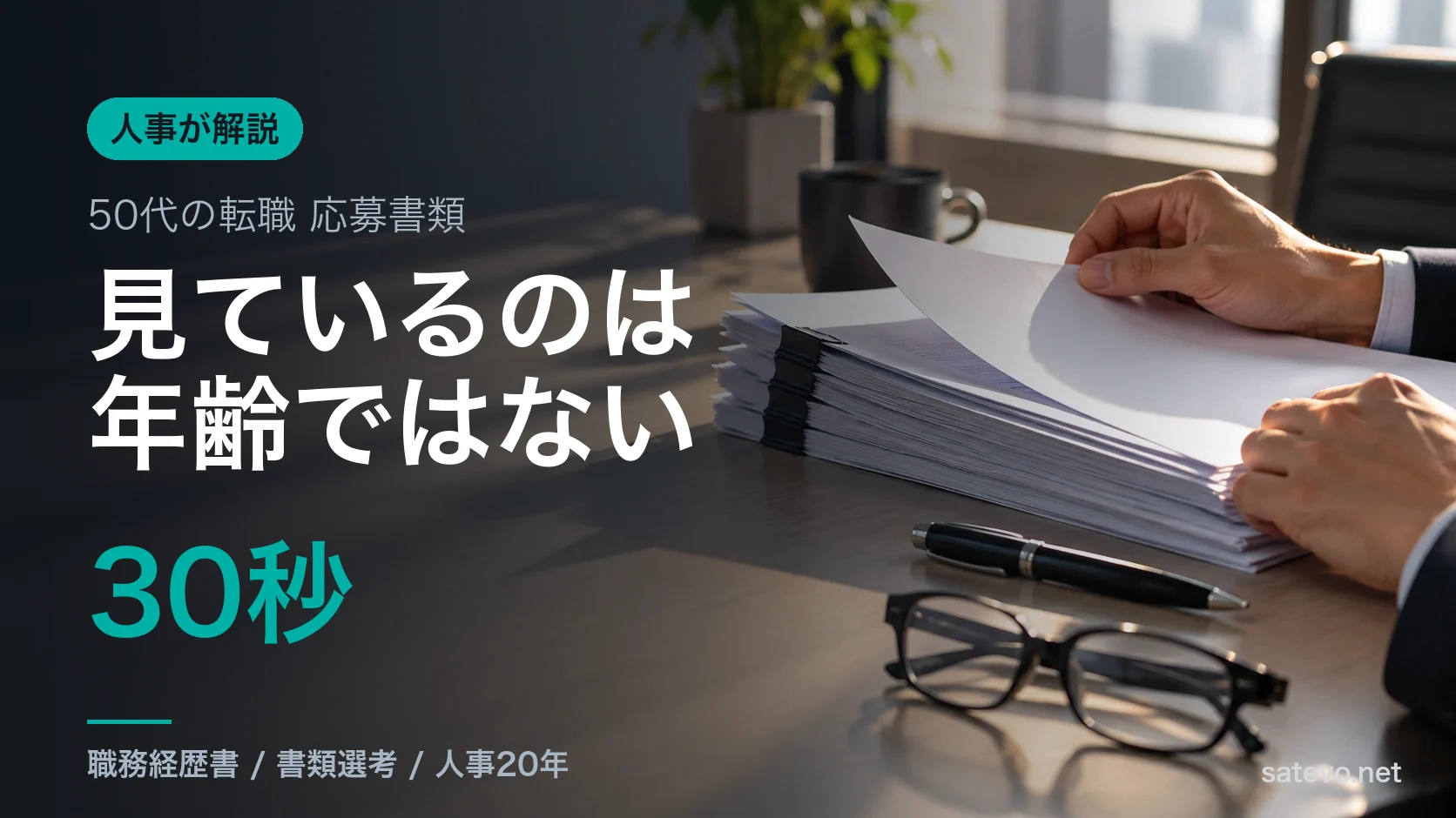 机に積まれた応募書類と眼鏡。50代の転職で書類が選考される様子