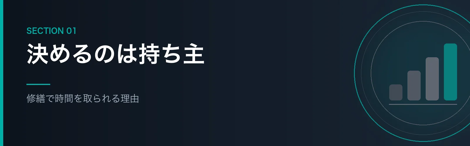 賃貸の修繕で時間を取られる理由を解説するセクションのバナー画像