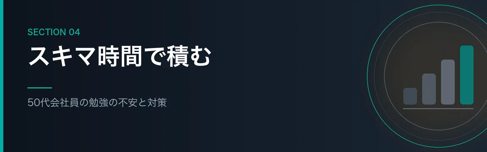 50代会社員の社労士の勉強の不安と対策を書くセクションのバナー画像