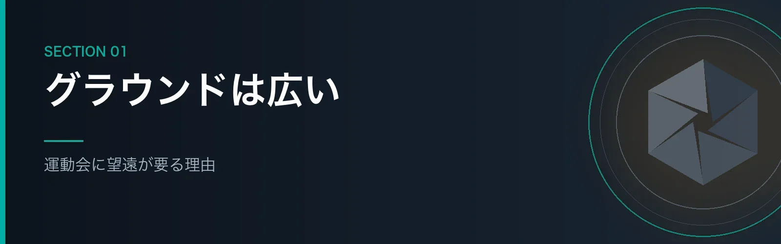 運動会に望遠レンズが必要な理由を解説するセクションのバナー画像