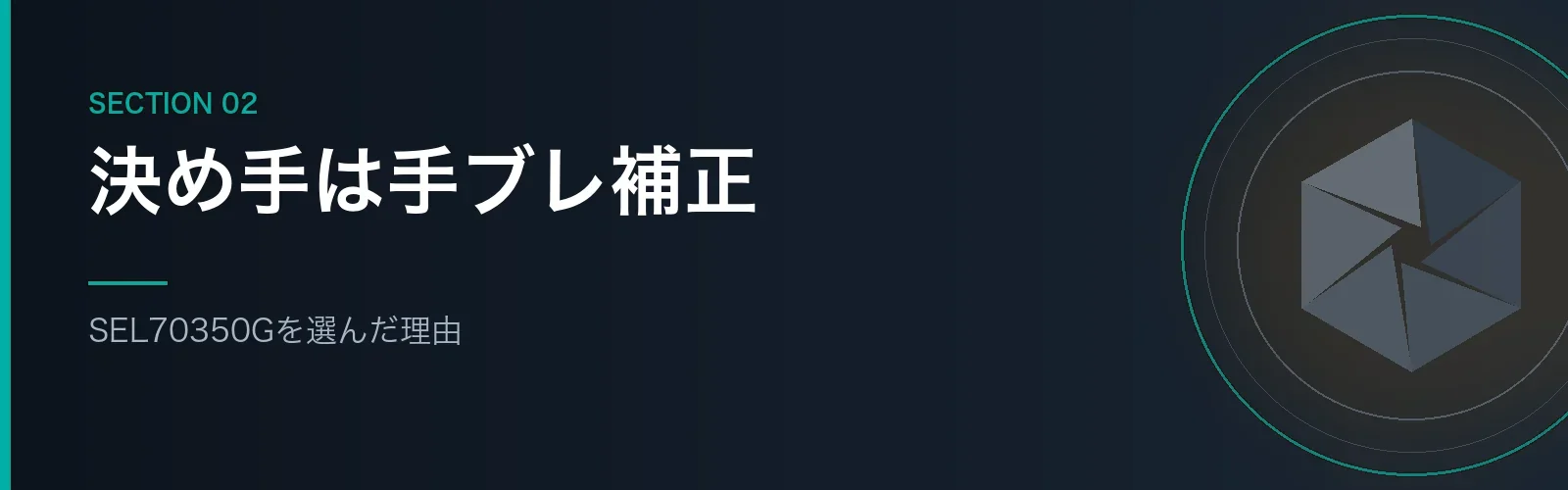 SEL70350Gを選んだ理由を解説するセクションのバナー画像