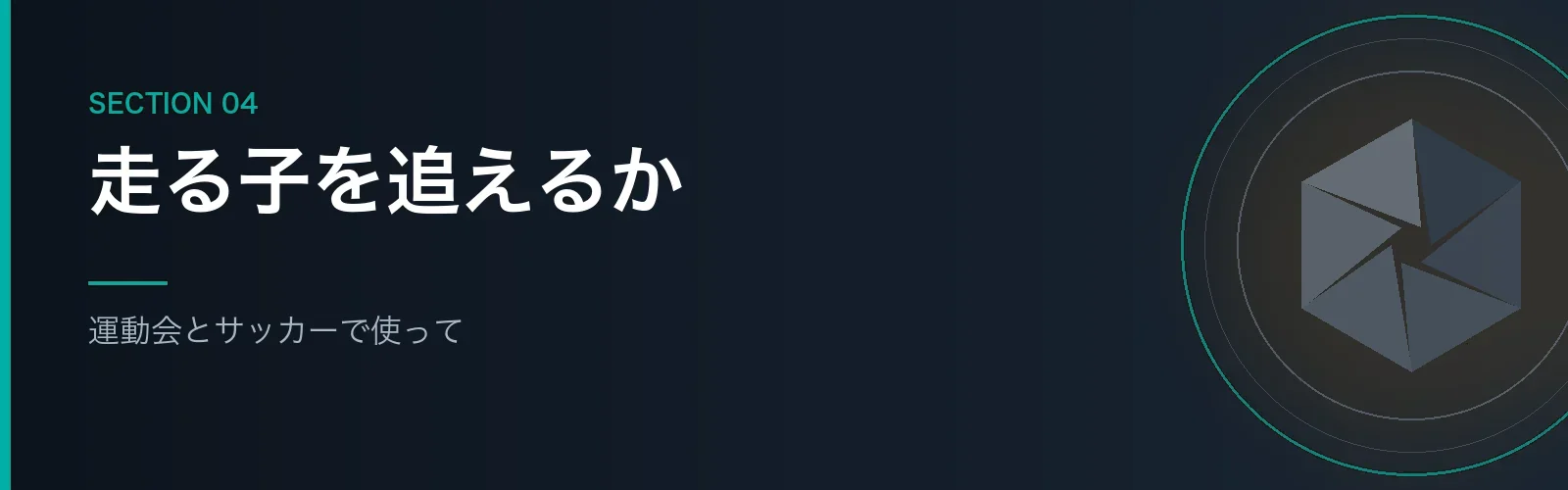 運動会とサッカーでSEL70350Gを使った感想を書くセクションのバナー画像