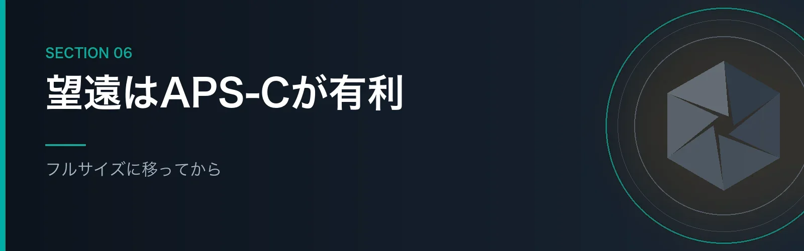 フルサイズへ移ってからの望遠レンズの使い分けを書くセクションのバナー画像