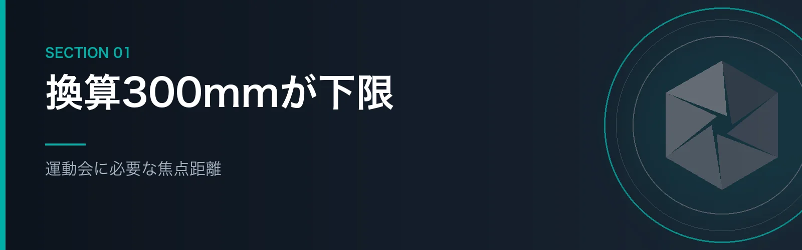 運動会に必要な望遠レンズの焦点距離を解説するセクションのバナー画像